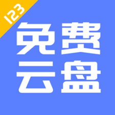 123云盘注册