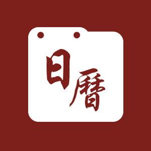 365日历app