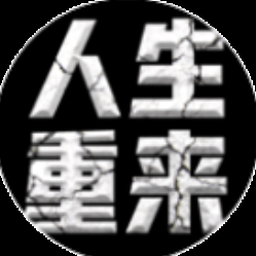 人生重启短剧资源封面