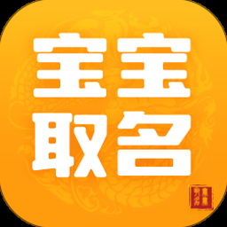 宝宝取名软件v30.0破解