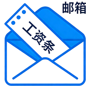 部长的邮件下载