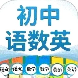 初中语数英同步学免费版