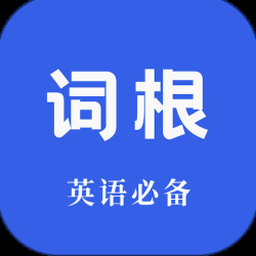 词根单词app