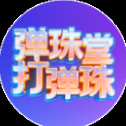 弹珠台diy