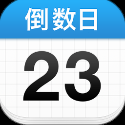 倒数日电脑版