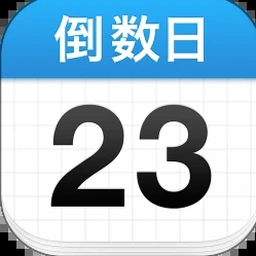 倒数日电脑版软件