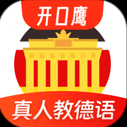 德语学习资料