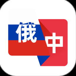 俄语翻译助手网页版