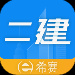二级建造师助手电脑版下载