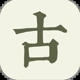 古诗文网繁体最新版下载