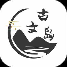 古文岛会员