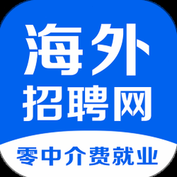 海外工作招聘平台下载官网资源封面