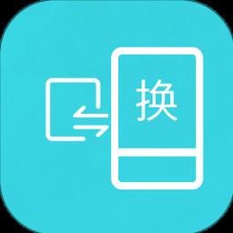 互传换机助手下载