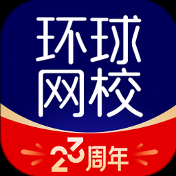 环球网校课程