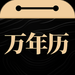 吉历万年历原版免费