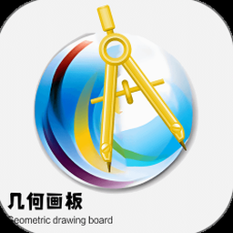 几何画板下载