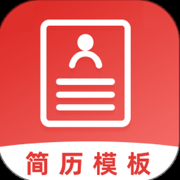 简历编辑软件