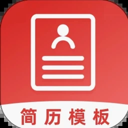 简历模板免费