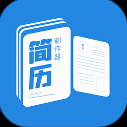 简历制作在线