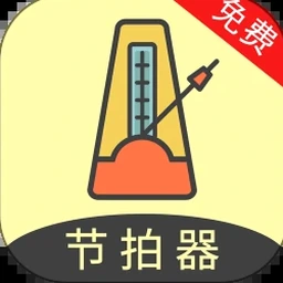 节拍器下载正式