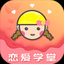 恋爱教学课程