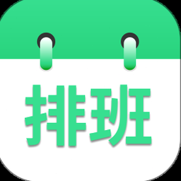 轮班排班表