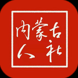 内蒙古人社厅资源封面