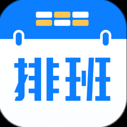 排班易电脑版