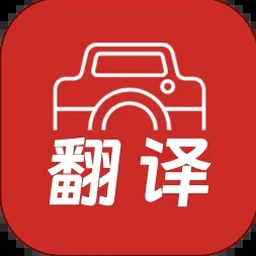 拍照翻译免费电脑版专业最新