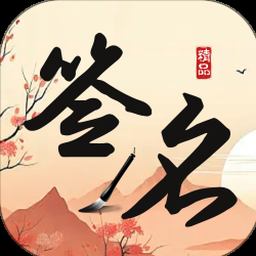 签名制作神器电脑版资源封面