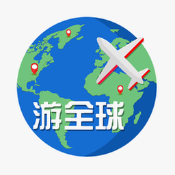 全球旅行险有必要买吗
