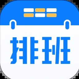 上班排班表格