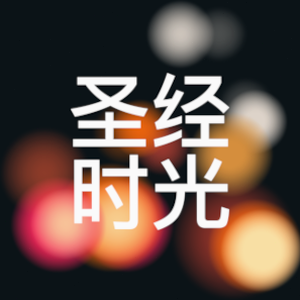 圣经app下载