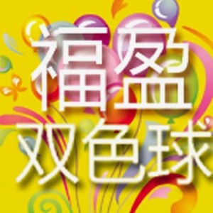 双色球开奖
