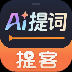 提客ai提词器官网