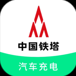 铁塔汽车充电管理平台 (chinatowercom.cn)
