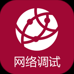 网络调试助手linux