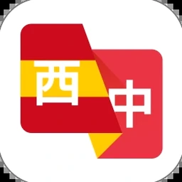 西班牙语翻译英文