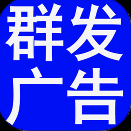 消息群发助手官网