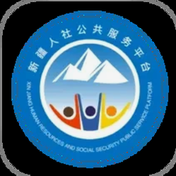 新疆智慧人社公共服务平台资源封面