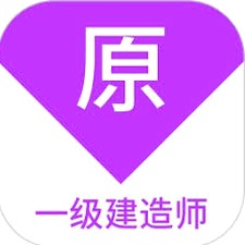 一级建造师客户端Windows版资源封面