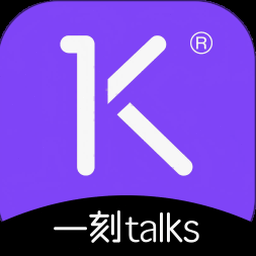 一刻Talks平台纯净版