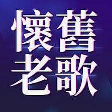 50 60年代经典老歌资源封面