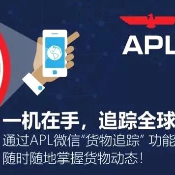 apl船公司货物跟踪