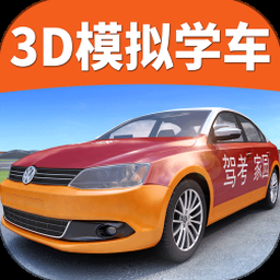 驾考家园-3d练车