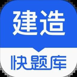建造师快题库app资源封面