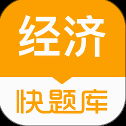 经济师快题库电脑版下载
