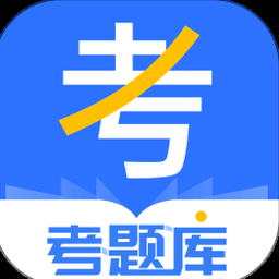 考题库下载资源封面