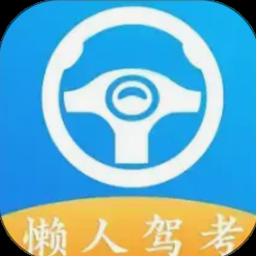 懒人驾考科目一科目四