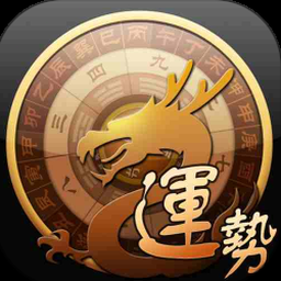 龙易运势电脑版